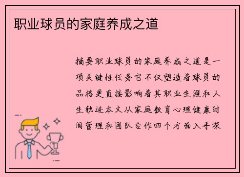 职业球员的家庭养成之道