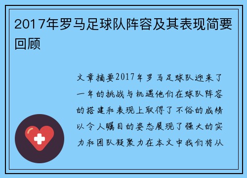 2017年罗马足球队阵容及其表现简要回顾