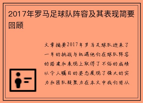 2017年罗马足球队阵容及其表现简要回顾