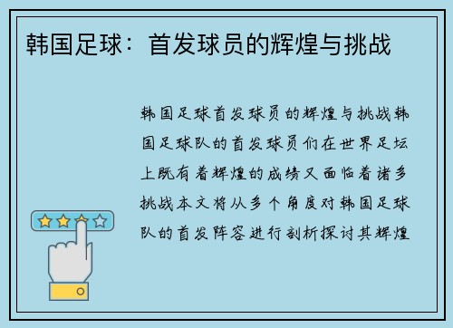 韩国足球：首发球员的辉煌与挑战