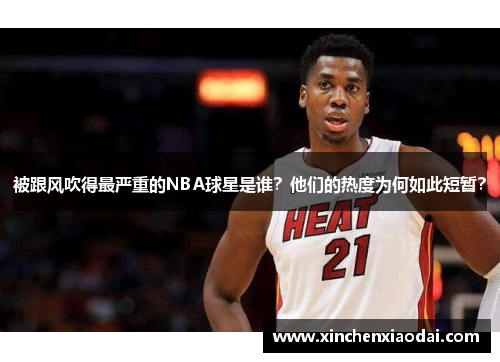 被跟风吹得最严重的NBA球星是谁？他们的热度为何如此短暂？