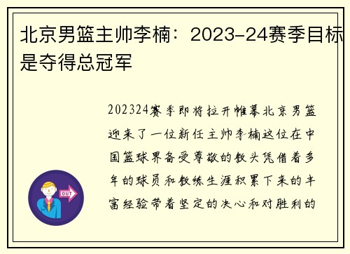 北京男篮主帅李楠：2023-24赛季目标是夺得总冠军